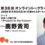 第38回ゲスト : 鹿野 貴司さん 2025/9/24