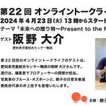 第22回ゲスト : 愛知県児童総合センター職員・阪野大介さん 2024/4/23