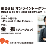 第26回ゲスト : 金振（ジン・ジェン）さん 2024/10/1
