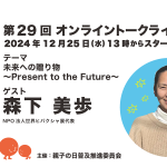 第29回ゲスト : 森下 美歩さん 2024/12/25 第29回ゲスト : 森下 美歩さん 2024/12/25