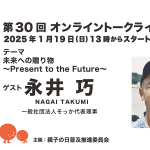 第30回ゲスト : 永井 巧さん 2025/1/19 第30回ゲスト : 永井 巧さん 2025/1/19