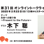 第31回ゲスト : 木下 聡さん 2025/2/23 第31回ゲスト : 木下 聡さん 2025/2/23