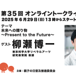 第35回ゲスト : 柳瀬 博一さん 2025/6/29 第35回ゲスト : 柳瀬 博一さん 2025/6/29