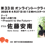第33回ゲスト : 佐藤 安南さん 2025/4/27 第33回ゲスト : 佐藤 安南さん 2025/4/27