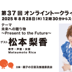 第37回ゲスト : 松本 梨香さん 2025/8/28