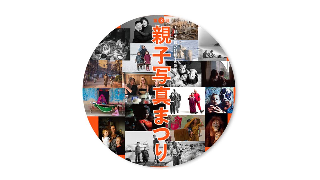 親子写真まつり