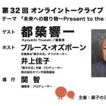 第32回ゲスト : 都築 響一さん 2025/3/23 第32回ゲスト : 都築 響一さん 2025/3/23