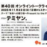 第40回ゲスト : テミヤン. さん 2025/11/23
