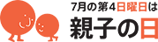 「親子の日」Oyako Day