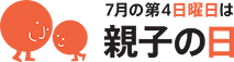 「親子の日」Oyako Day