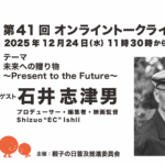 第41回ゲスト : 石井 志津男さん 2025/12/24