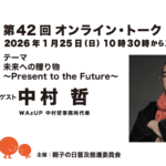第42回ゲスト : 中村 哲さん 2026/1/25